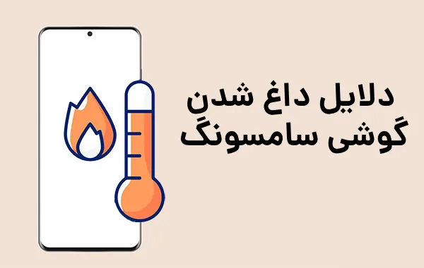 دلایل داغ شدن گوشی سامسونگ